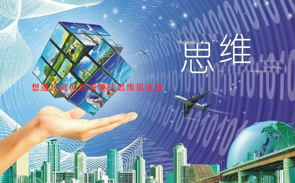 做網(wǎng)站賺錢思維很重要